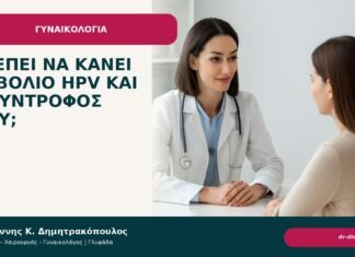 Πρέπει να κάνει εμβόλιο HPV και ο σύντροφός μου; - Δρ. Ιωάννης Κ. Δημητρακόπουλος