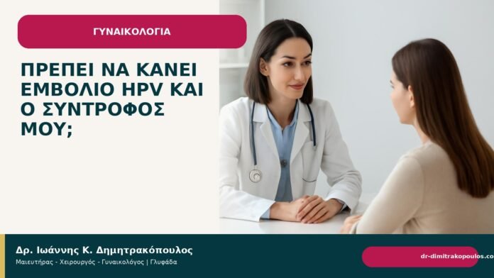 Πρέπει να κάνει εμβόλιο HPV και ο σύντροφός μου; Πρέπει να κάνει εμβόλιο HPV και ο σύντροφός μου; - Δρ. Ιωάννης Κ. Δημητρακόπουλος