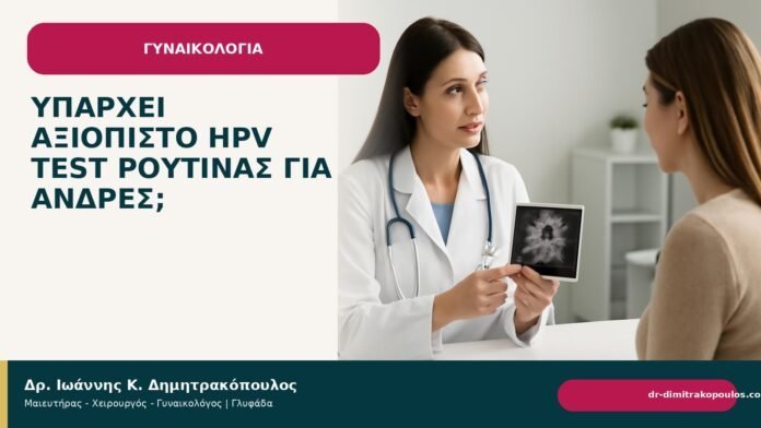 Υπάρχει αξιόπιστο HPV test ρουτίνας για άνδρες; Υπάρχει αξιόπιστο HPV test ρουτίνας για άνδρες; - Δρ. Ιωάννης Κ. Δημητρακόπουλος