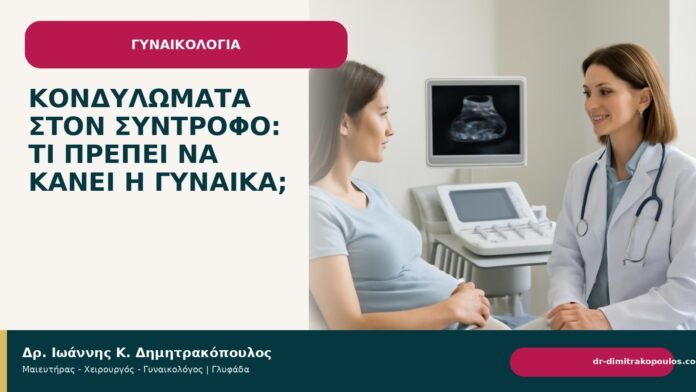 Κονδυλώματα στον σύντροφο: τι πρέπει να κάνει η γυναίκα; - Δρ. Ιωάννης Κ. Δημητρακόπουλος