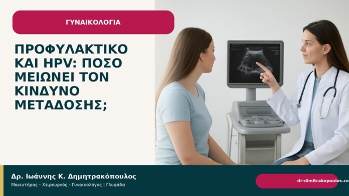 Προφυλακτικό και HPV: πόσο μειώνει τον κίνδυνο μετάδοσης; - Δρ. Ιωάννης Κ. Δημητρακόπουλος
