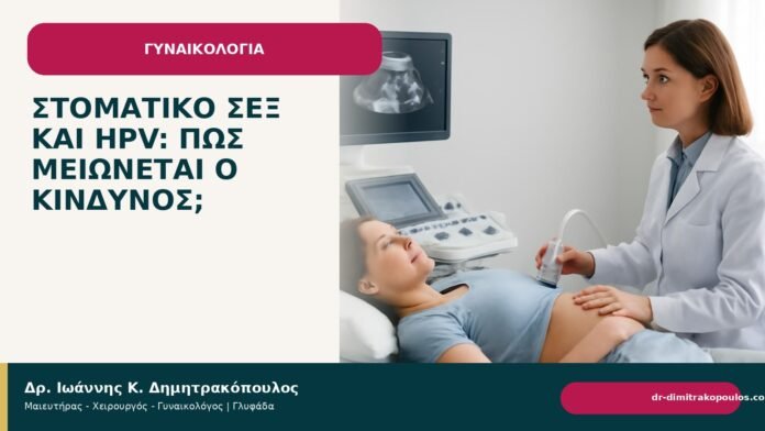 Στοματικό σεξ και HPV: πώς μειώνεται ο κίνδυνος; Στοματικό σεξ και HPV: πώς μειώνεται ο κίνδυνος; - Δρ. Ιωάννης Κ. Δημητρακόπουλος