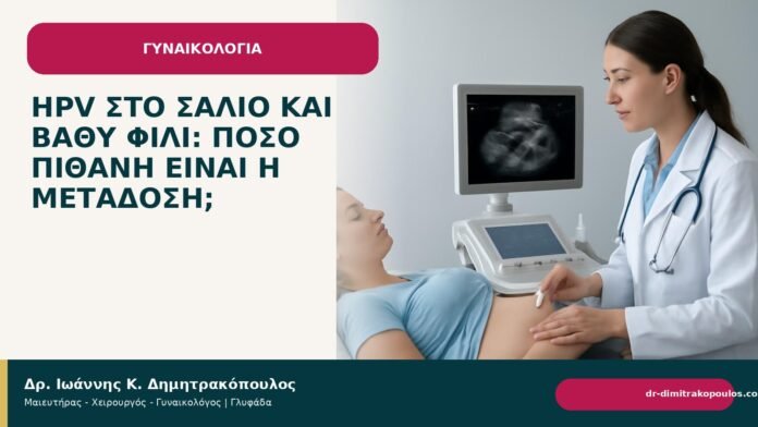 HPV στο σάλιο και βαθύ φιλί: πόσο πιθανή είναι η μετάδοση; - Δρ. Ιωάννης Κ. Δημητρακόπουλος
