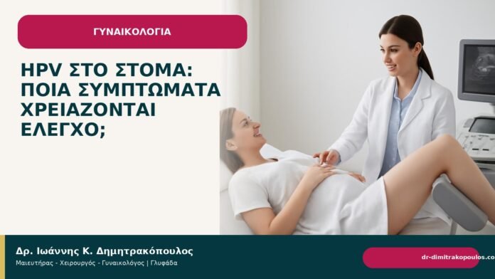 HPV στο στόμα: ποια συμπτώματα χρειάζονται έλεγχο; HPV στο στόμα: ποια συμπτώματα χρειάζονται έλεγχο; - Δρ. Ιωάννης Κ. Δημητρακόπουλος