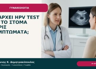 Υπάρχει HPV test για το στόμα χωρίς συμπτώματα; Υπάρχει HPV test για το στόμα χωρίς συμπτώματα; - Δρ. Ιωάννης Κ. Δημητρακόπουλος