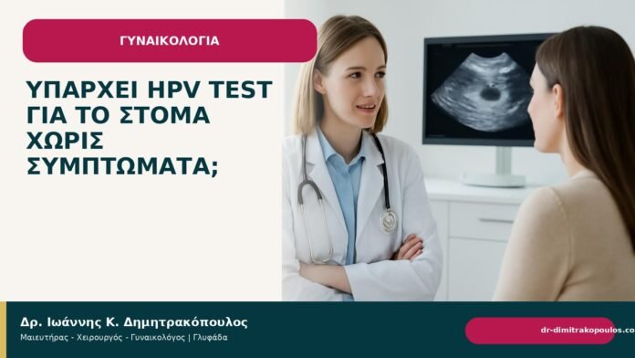 Υπάρχει HPV test για το στόμα χωρίς συμπτώματα; - Δρ. Ιωάννης Κ. Δημητρακόπουλος