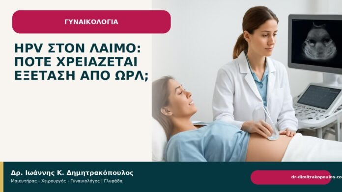 HPV στον λαιμό: πότε χρειάζεται εξέταση από ΩΡΛ; HPV στον λαιμό: πότε χρειάζεται εξέταση από ΩΡΛ; - Δρ. Ιωάννης Κ. Δημητρακόπουλος