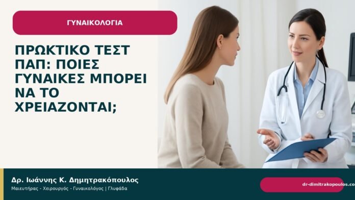 Πρωκτικό τεστ Παπ: ποιες γυναίκες μπορεί να το χρειάζονται; Πρωκτικό τεστ Παπ: ποιες γυναίκες μπορεί να το χρειάζονται; - Δρ. Ιωάννης Κ. Δημητρακόπουλος