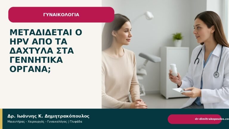 Μεταδίδεται ο HPV από τα δάχτυλα στα γεννητικά όργανα; - Δρ. Ιωάννης Κ. Δημητρακόπουλος