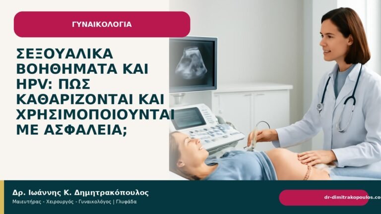 Σεξουαλικά βοηθήματα και HPV: πώς καθαρίζονται και χρησιμοποιούνται με ασφάλεια; - Δρ. Ιωάννης Κ. Δημητρακόπουλος