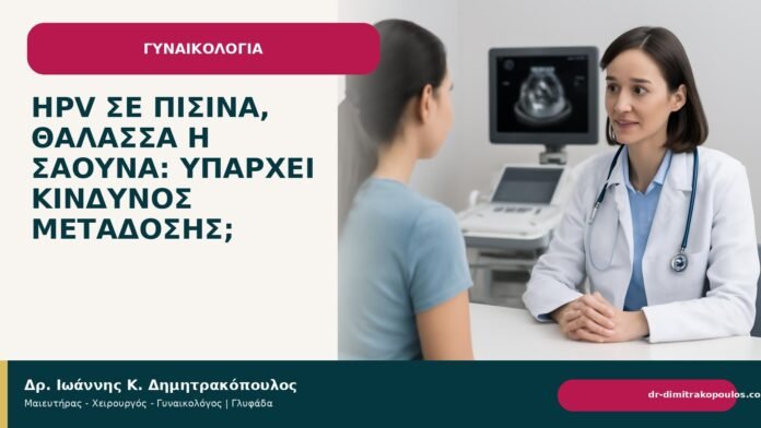 HPV σε πισίνα, θάλασσα ή σάουνα: υπάρχει κίνδυνος μετάδοσης; HPV σε πισίνα, θάλασσα ή σάουνα: υπάρχει κίνδυνος μετάδοσης; - Δρ. Ιωάννης Κ. Δημητρακόπουλος