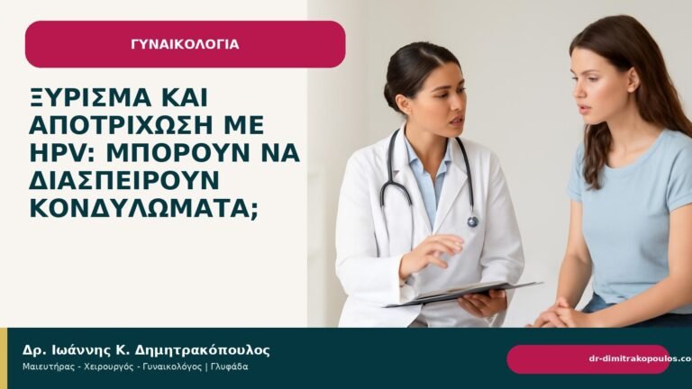 Ξύρισμα και αποτρίχωση με HPV: μπορούν να διασπείρουν κονδυλώματα; - Δρ. Ιωάννης Κ. Δημητρακόπουλος