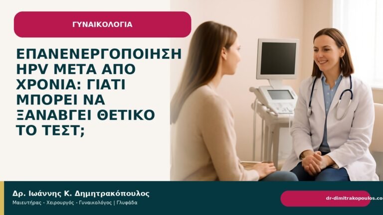 Επανενεργοποίηση HPV μετά από χρόνια: γιατί μπορεί να ξαναβγεί θετικό το τεστ; - Δρ. Ιωάννης Κ. Δημητρακόπουλος