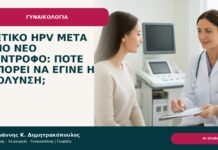 Θετικό HPV μετά από νέο σύντροφο: πότε μπορεί να έγινε η μόλυνση; - Δρ. Ιωάννης Κ. Δημητρακόπουλος