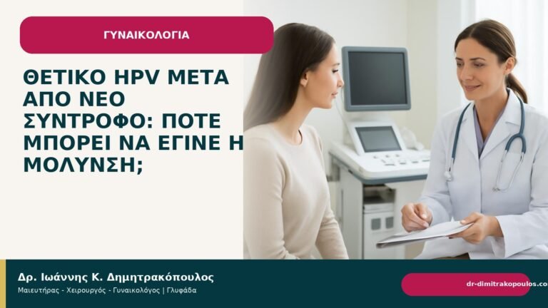 Θετικό HPV μετά από νέο σύντροφο: πότε μπορεί να έγινε η μόλυνση; - Δρ. Ιωάννης Κ. Δημητρακόπουλος