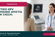 Θετικό HPV σημαίνει απιστία στη σχέση; - Δρ. Ιωάννης Κ. Δημητρακόπουλος