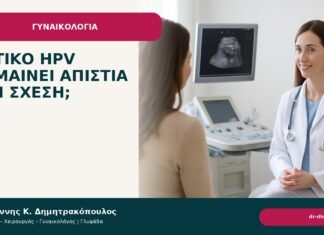 Θετικό HPV σημαίνει απιστία στη σχέση; - Δρ. Ιωάννης Κ. Δημητρακόπουλος