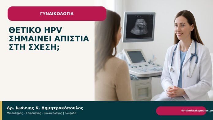 Θετικό HPV σημαίνει απιστία στη σχέση; Θετικό HPV σημαίνει απιστία στη σχέση; - Δρ. Ιωάννης Κ. Δημητρακόπουλος