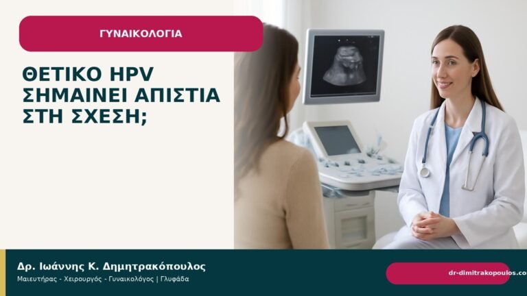 Θετικό HPV σημαίνει απιστία στη σχέση; - Δρ. Ιωάννης Κ. Δημητρακόπουλος