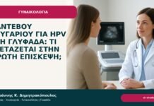 Ραντεβού ζευγαριού για HPV στη Γλυφάδα: τι εξετάζεται στην πρώτη επίσκεψη; - Δρ. Ιωάννης Κ. Δημητρακόπουλος