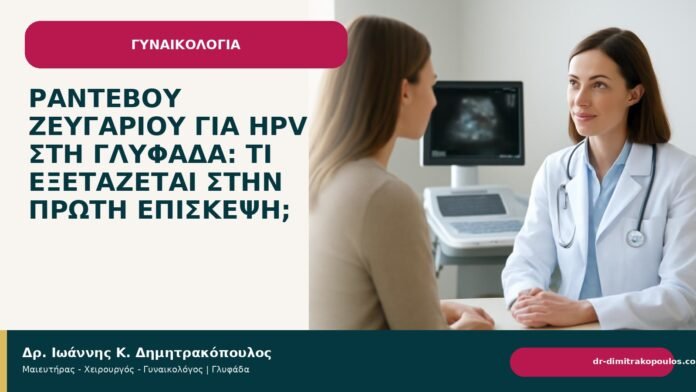 Ραντεβού ζευγαριού για HPV στη Γλυφάδα: τι εξετάζεται στην πρώτη επίσκεψη; Ραντεβού ζευγαριού για HPV στη Γλυφάδα: τι εξετάζεται στην πρώτη επίσκεψη; - Δρ. Ιωάννης Κ. Δημητρακόπουλος