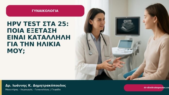 HPV test στα 25: ποια εξέταση είναι κατάλληλη για την ηλικία μου; - Δρ. Ιωάννης Κ. Δημητρακόπουλος
