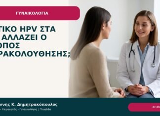 Θετικό HPV στα 40: αλλάζει ο τρόπος παρακολούθησης; Θετικό HPV στα 40: αλλάζει ο τρόπος παρακολούθησης; - Δρ. Ιωάννης Κ. Δημητρακόπουλος