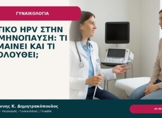 Θετικό HPV στην εμμηνόπαυση: τι σημαίνει και τι ακολουθεί; Θετικό HPV στην εμμηνόπαυση: τι σημαίνει και τι ακολουθεί; - Δρ. Ιωάννης Κ. Δημητρακόπουλος