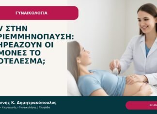 HPV στην περιεμμηνόπαυση: επηρεάζουν οι ορμόνες το αποτέλεσμα; HPV στην περιεμμηνόπαυση: επηρεάζουν οι ορμόνες το αποτέλεσμα; - Δρ. Ιωάννης Κ. Δημητρακόπουλος