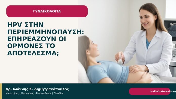 HPV στην περιεμμηνόπαυση: επηρεάζουν οι ορμόνες το αποτέλεσμα; HPV στην περιεμμηνόπαυση: επηρεάζουν οι ορμόνες το αποτέλεσμα; - Δρ. Ιωάννης Κ. Δημητρακόπουλος