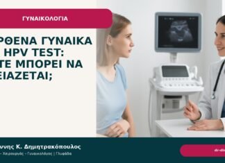 Παρθένα γυναίκα και HPV test: πότε μπορεί να χρειάζεται; Παρθένα γυναίκα και HPV test: πότε μπορεί να χρειάζεται; - Δρ. Ιωάννης Κ. Δημητρακόπουλος