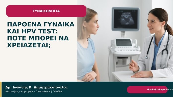 Παρθένα γυναίκα και HPV test: πότε μπορεί να χρειάζεται; - Δρ. Ιωάννης Κ. Δημητρακόπουλος