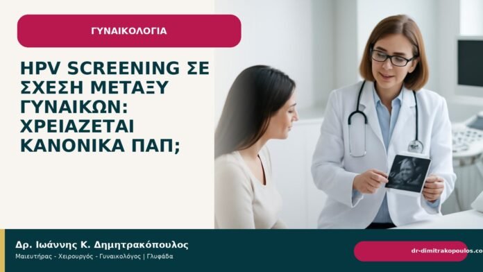 HPV screening σε σχέση μεταξύ γυναικών: χρειάζεται κανονικά Παπ; HPV screening σε σχέση μεταξύ γυναικών: χρειάζεται κανονικά Παπ; - Δρ. Ιωάννης Κ. Δημητρακόπουλος