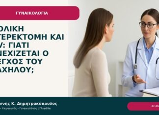 Υφολική υστερεκτομή και HPV: γιατί συνεχίζεται ο έλεγχος του τραχήλου; - Δρ. Ιωάννης Κ. Δημητρακόπουλος