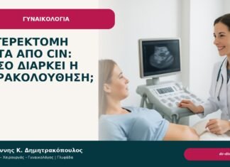 Υστερεκτομή μετά από CIN: πόσο διαρκεί η παρακολούθηση; - Δρ. Ιωάννης Κ. Δημητρακόπουλος