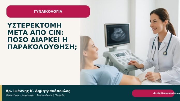 Υστερεκτομή μετά από CIN: πόσο διαρκεί η παρακολούθηση; - Δρ. Ιωάννης Κ. Δημητρακόπουλος