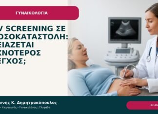 HPV screening σε ανοσοκαταστολή: χρειάζεται συχνότερος έλεγχος; - Δρ. Ιωάννης Κ. Δημητρακόπουλος