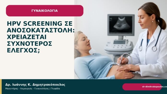 HPV screening σε ανοσοκαταστολή: χρειάζεται συχνότερος έλεγχος; HPV screening σε ανοσοκαταστολή: χρειάζεται συχνότερος έλεγχος; - Δρ. Ιωάννης Κ. Δημητρακόπουλος