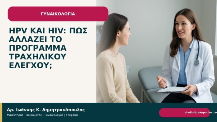 HPV και HIV: πώς αλλάζει το πρόγραμμα τραχηλικού ελέγχου; - Δρ. Ιωάννης Κ. Δημητρακόπουλος