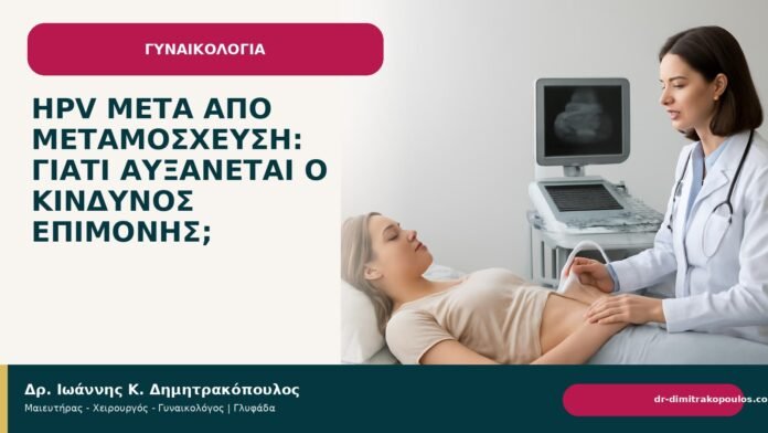 HPV μετά από μεταμόσχευση: γιατί αυξάνεται ο κίνδυνος επιμονής; HPV μετά από μεταμόσχευση: γιατί αυξάνεται ο κίνδυνος επιμονής; - Δρ. Ιωάννης Κ. Δημητρακόπουλος