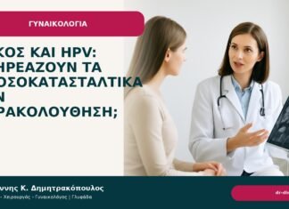 Λύκος και HPV: επηρεάζουν τα ανοσοκατασταλτικά την παρακολούθηση; - Δρ. Ιωάννης Κ. Δημητρακόπουλος