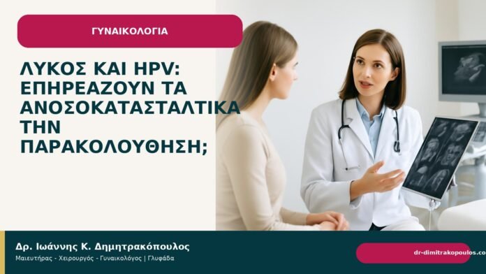Λύκος και HPV: επηρεάζουν τα ανοσοκατασταλτικά την παρακολούθηση; Λύκος και HPV: επηρεάζουν τα ανοσοκατασταλτικά την παρακολούθηση; - Δρ. Ιωάννης Κ. Δημητρακόπουλος