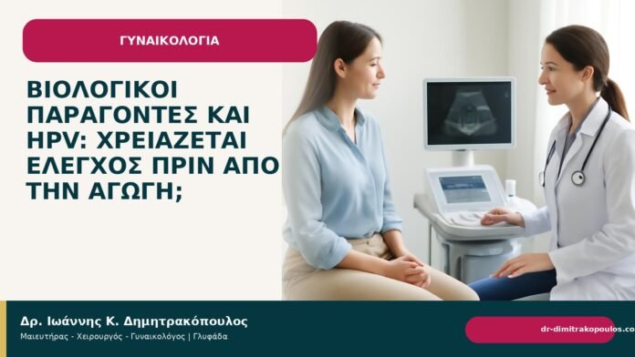 Βιολογικοί παράγοντες και HPV: χρειάζεται έλεγχος πριν από την αγωγή; Βιολογικοί παράγοντες και HPV: χρειάζεται έλεγχος πριν από την αγωγή; - Δρ. Ιωάννης Κ. Δημητρακόπουλος