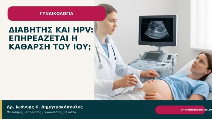 Διαβήτης και HPV: επηρεάζεται η κάθαρση του ιού; Διαβήτης και HPV: επηρεάζεται η κάθαρση του ιού; - Δρ. Ιωάννης Κ. Δημητρακόπουλος