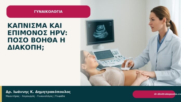Κάπνισμα και επίμονος HPV: πόσο βοηθά η διακοπή; - Δρ. Ιωάννης Κ. Δημητρακόπουλος