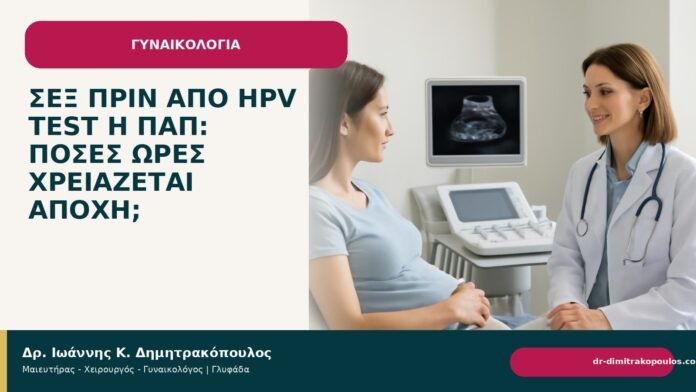 Σεξ πριν από HPV test ή Παπ: πόσες ώρες χρειάζεται αποχή; - Δρ. Ιωάννης Κ. Δημητρακόπουλος