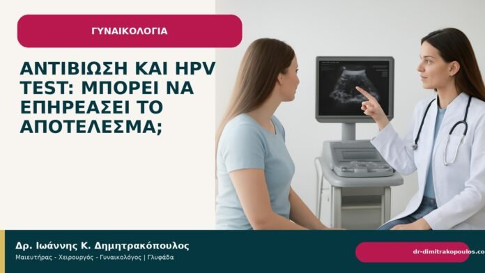 Αντιβίωση και HPV test: μπορεί να επηρεάσει το αποτέλεσμα; - Δρ. Ιωάννης Κ. Δημητρακόπουλος