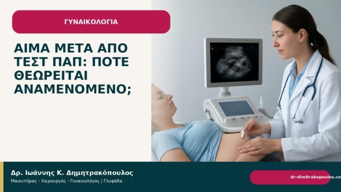 Αίμα μετά από τεστ Παπ: πότε θεωρείται αναμενόμενο; Αίμα μετά από τεστ Παπ: πότε θεωρείται αναμενόμενο; - Δρ. Ιωάννης Κ. Δημητρακόπουλος