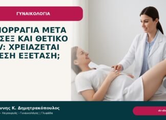 Αιμορραγία μετά το σεξ και θετικό HPV: χρειάζεται άμεση εξέταση; Αιμορραγία μετά το σεξ και θετικό HPV: χρειάζεται άμεση εξέταση; - Δρ. Ιωάννης Κ. Δημητρακόπουλος