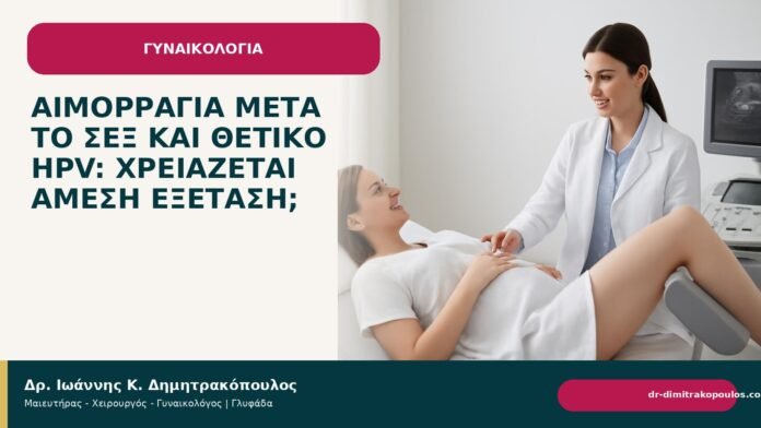 Αιμορραγία μετά το σεξ και θετικό HPV: χρειάζεται άμεση εξέταση; Αιμορραγία μετά το σεξ και θετικό HPV: χρειάζεται άμεση εξέταση; - Δρ. Ιωάννης Κ. Δημητρακόπουλος